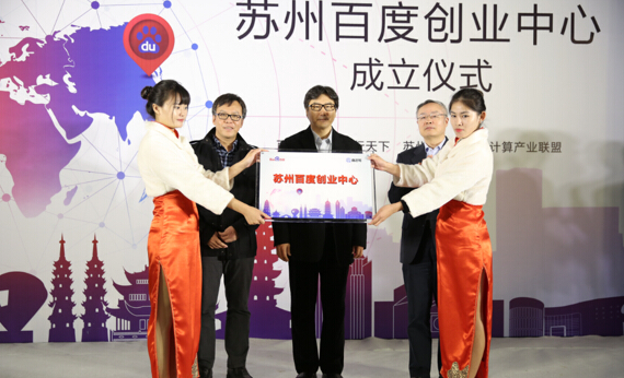 百度蘇州站創(chuàng)業(yè)中心落成，深挖區(qū)域O2O藍海市場
