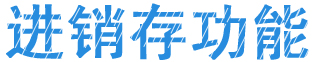 多行業(yè)進銷存系統(tǒng)軟件